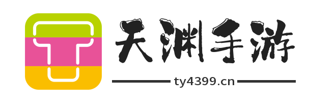 天渊手游